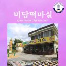 떡마실 - 양산시 덕계로 49-1 | 떡마실