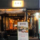 마곡문어집 이미지