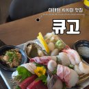 큐고 | 이태원역 술집 · 이자카야 맛집 | 큐고 데이트 후기