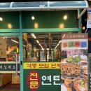 연탄집 | 양재시민의숲 맛집 삼겹살 감골연탄집 강추 메뉴 후기