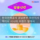 한국전력 경남본부 마산지사 액티브 서포터즈 프렌즈 선정 발대식 후기