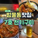 스텔라떡볶이 대구지산범물점 | 대구범물동맛집 담백한 통닭 7호 전기구이 지산점