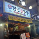 부천 포차느낌 술집추천 한신우동 왕돈까스 김치우동 후기