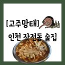 작전동 902번지(까치공원) | [술집][인천 계양구 작전동] 회식하기 좋은 넓은 계산...고주망태&#34; 방문 후기 (전체 메뉴판)(주차 정보...