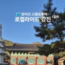 강진-36 | 무료관람, 전남 강진 남미륵사 방문 후기(ft. 와이크 스탬프투어)