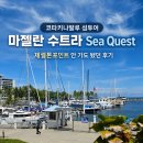 마젤란 | 제셀톤포인트 안 가도 됐던 코타키나발루 섬투어, 마젤란 수트라 Sea Quest 후기
