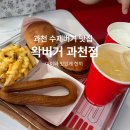 깐부치킨과천청사점 | 과천 맛집 왁버거 아이와 함께 다녀온 과천가성비 맛집 수제버거 솔직후기