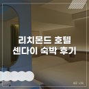 센다이 | 💡일본 여행: 리치몬드 호텔 센다이 숙박 후기(금연, 본관 릴렉스 트윈룸)
