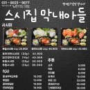 스시집막내아들