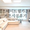 힐스테이트검단웰카운티 99A타입 커튼시공후기 - 검단커튼,블라인드 디올데코