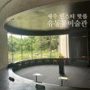 건축사사무소 화산 | 제주도 비오는 날 갈만한 곳 이타미 준 유동룡미술관