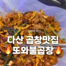[남양주/다산] 야채곱창과 고소한 소금막창의 완벽 조합! 자꾸 생각나는 '또와불곱창' 찐후기🔥