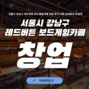서울시 강남구 레드버튼 보드게임카페 창업 후기 비용 임대료도 안정적