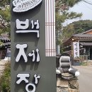 [1년 전 오늘] 남한산성 백제장 산채정식 좋아요
