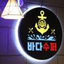 바다수퍼해물천하조개구이별가람역점 네이버블로그
