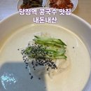 백채김치찌개 군포당동점 | [군포 맛집] 당동 콩국수 맛집 | 내돈내산 | 칼국수마을 추천