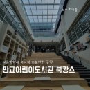 판교어린이도서관 | 판교어린이도서관 매점 식당 메뉴 분당아이랑가볼만한곳 로봇체험 로봇댄스공연