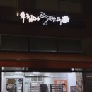 내포왕만두 이미지