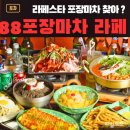 88포장마차 - 화천군 중앙로4길 21-7 | 일산 라페스타 88포장마차, 솔직후기