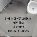 웅이사다리 | 김해 더샵신문그리니티 입주청소 잘하는곳｜김해 신축아파트 청소 후기