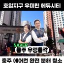 우미린 에듀시티 | 충주 에어컨 분해 청소- 호암지구 우미린 에듀시티