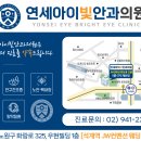 연세아이빛안과의원 네이버블로그