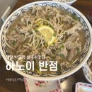 하노이반점 | [안양 혼밥 맛집] 쌀국수 좋아한다면 여기! 하노이반점 특소고기쌀국수 리얼후기🍜