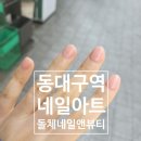 동대구역 네일아트 <돌체네일&amp;뷰티> 후기