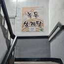 조원마트 | [관악구] 조원 녹두삼계탕 - 신림동 맛집 / 인삼주가 서비스 ?! 그리고 주차 팁