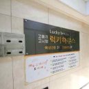 청석학원 | 노량진원룸텔 럭키하우스여성전용원룸텔 노량진점 안전하고 편리한 생활을 위한 완벽한 선택