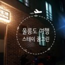 꿈그린스테이울릉 이미지