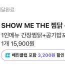 쇼미더찜닭 - 부천시 원미구 신흥로53번길 17-6 | 쇼미더찜닭
