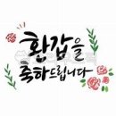 12월1일 모임, 2024년도 생일(환갑)잔치(65 ,64 ,63 )년 모십니다 이미지