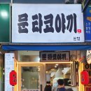 문타코야키봉천 네이버블로그