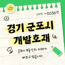 군포시 도시재생 활성화계획 | 2026~2036 군포시 부동산 개발호재