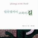 [신간안내] 빌라델비아 교회의 길 이미지