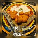 쑥고개식당 | 샤로수길 핫플 술집 서울대 입구 쑥고개 내돈내산 후기