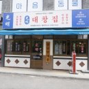 광명대창집광명새마을 이미지