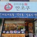 수타우동만조쿠
