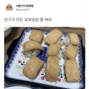 친구가 만든 유부초밥 이미지