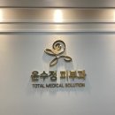 윤수정의원 | 이수역 피부과 윤수정의원 내돈내산 상담 리뷰 | 웨딩케어패키지 피부관리