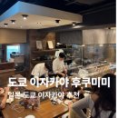 1 | 일본 도쿄 이자카야 추천 후쿠미미 긴자1후기