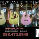 ▶지베이스통기타 판매점 입니다. www.gbaseguitar.co.kr 이미지