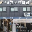 죽변한우백화점 이미지