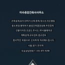 이수건축사사무소 - 목포시 복산길12번길 15 | 이수건축사사무소