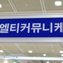 엘티커뮤니케이션