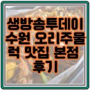 팬&투데이 | 생방송투데이 수원 오리주물럭 맛집 본점 후기｜메뉴 가격 위치 총정리