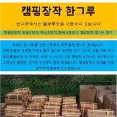 *****완벽한 캠핑의 준비는 한그루에서!! 참나무장작, 보일러, 캠핑용,바베큐, 벽난로 전문 참나무 장작***** 이미지