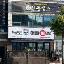 안동아구찜 | 안동 두심스독도해물알찜 안동 해물찜 안동 알찜 안동 아구찜 추천