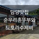 순우리촌뚜부와도토리수제비 이미지